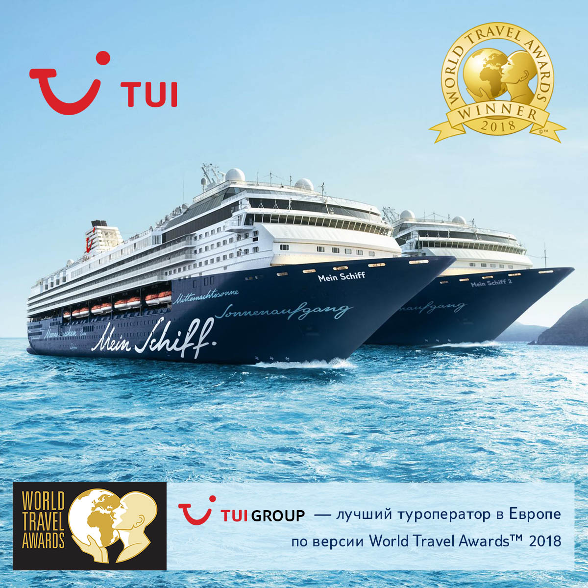 Туроператор TUI получил престижную премию World Travel Awards.Вокруг Света. Украина